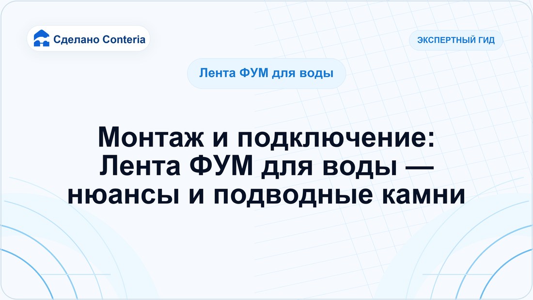 Монтаж и подключение: Лента ФУМ для воды — нюансы и подводные камни