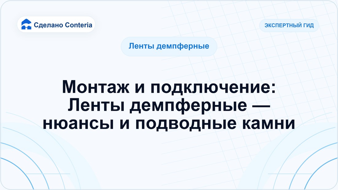 Монтаж и подключение: Ленты демпферные — нюансы и подводные камни