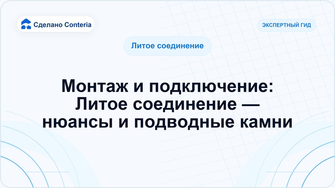 Монтаж и подключение: Литое соединение — нюансы и подводные камни