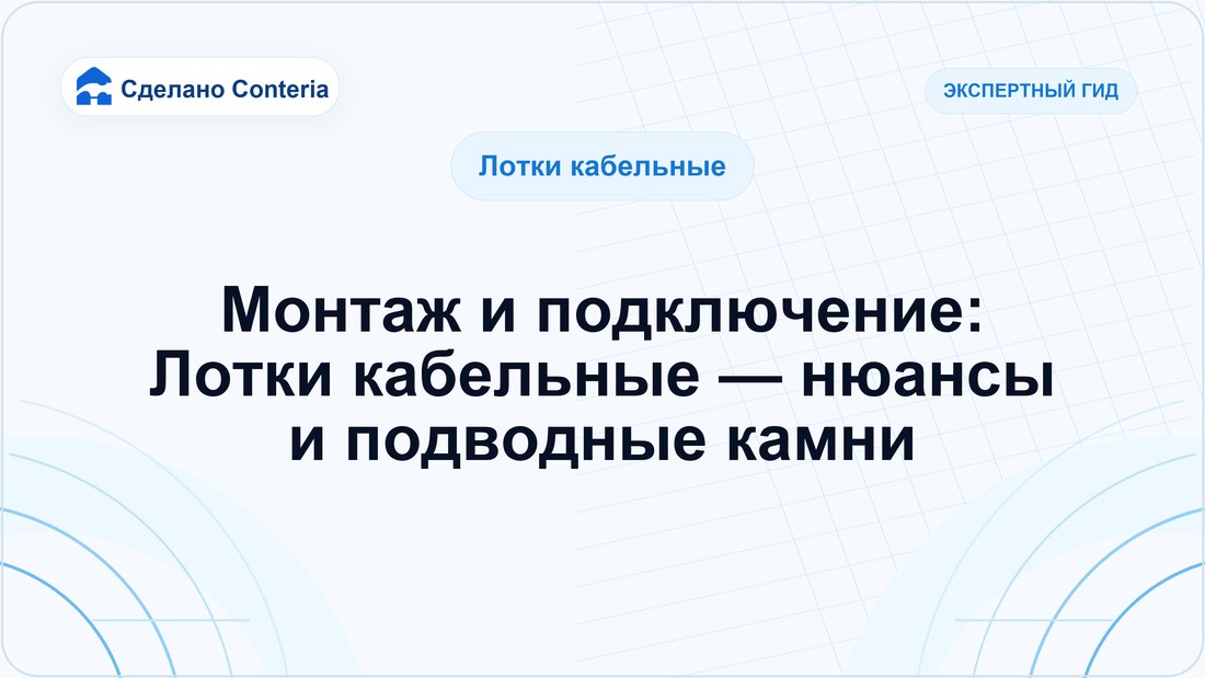 Монтаж и подключение: Лотки кабельные — нюансы и подводные камни