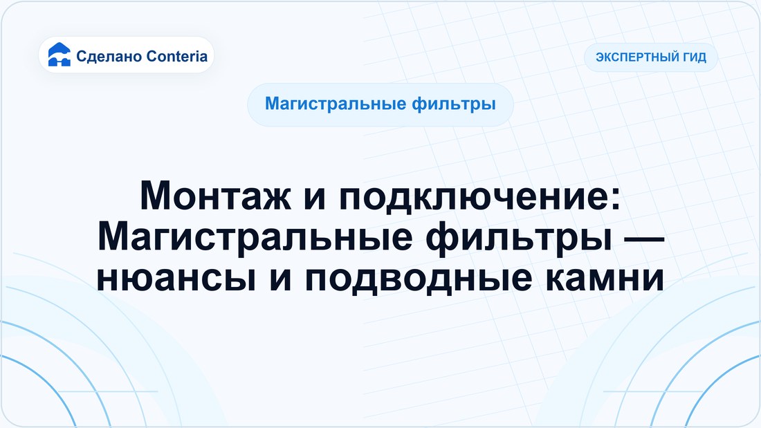 Монтаж и подключение: Магистральные фильтры — нюансы и подводные камни