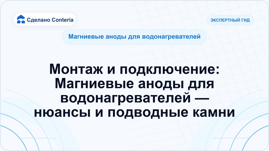 Монтаж и подключение: Магниевые аноды для водонагревателей — нюансы и подводные камни