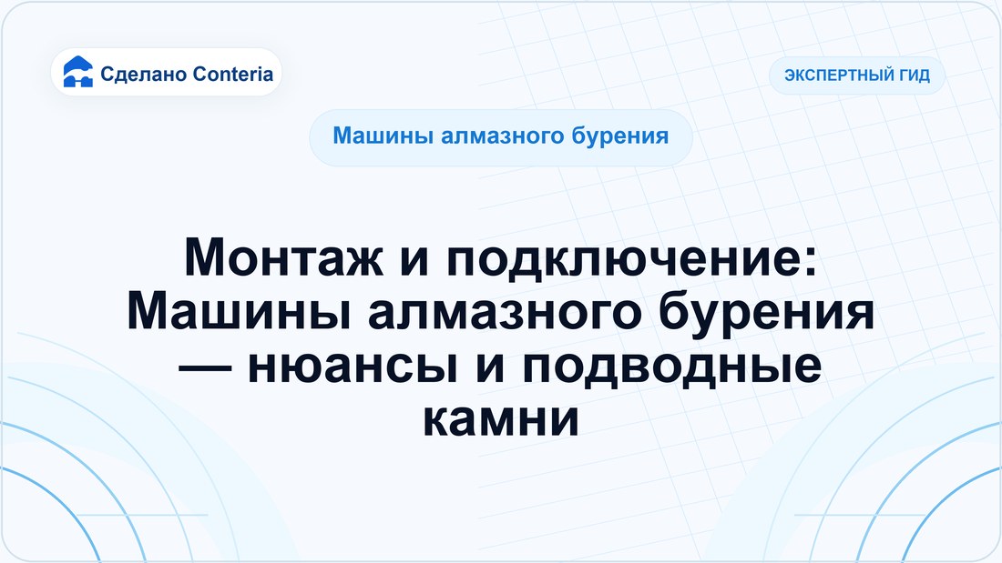 Монтаж и подключение: Машины алмазного бурения — нюансы и подводные камни