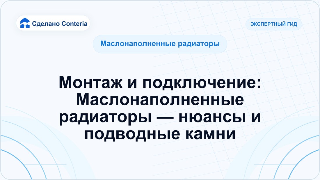 Монтаж и подключение: Маслонаполненные радиаторы — нюансы и подводные камни