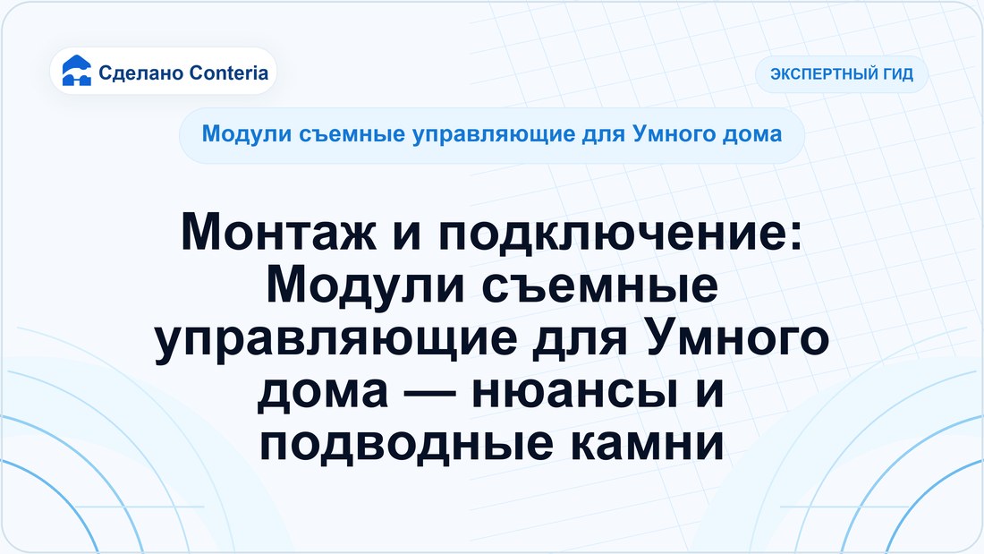 Монтаж и подключение: Модули съемные управляющие для Умного дома — нюансы и подводные камни