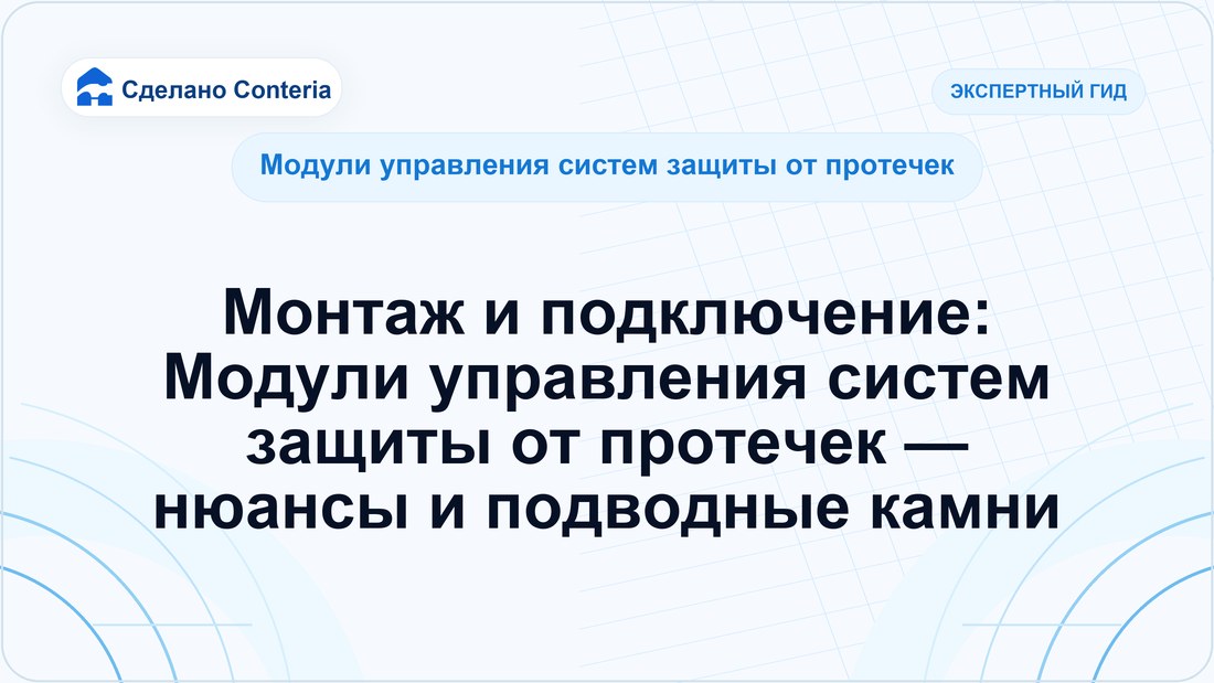 Монтаж и подключение: Модули управления систем защиты от протечек — нюансы и подводные камни