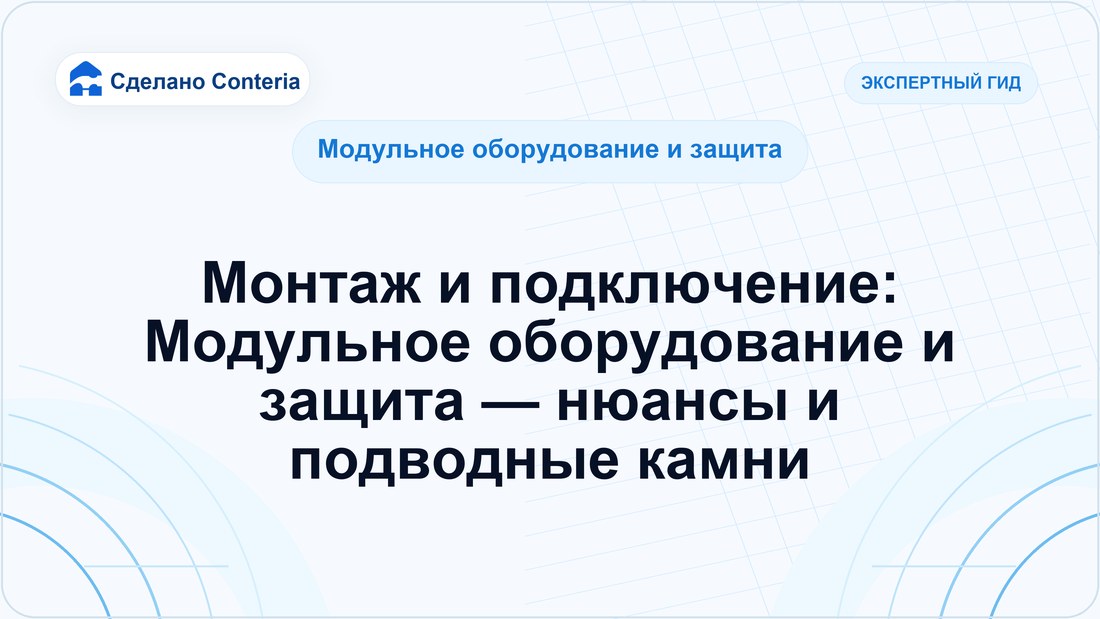 Монтаж и подключение: Модульное оборудование и защита — нюансы и подводные камни