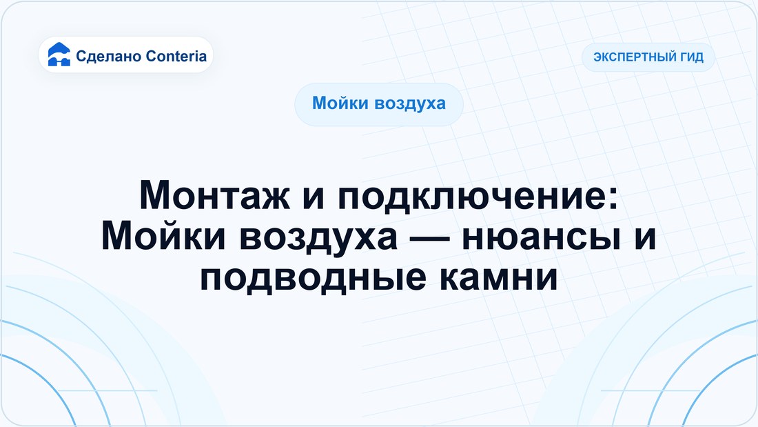 Монтаж и подключение: Мойки воздуха — нюансы и подводные камни