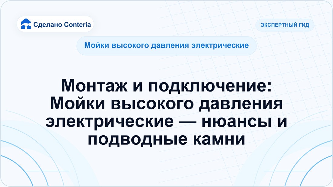 Монтаж и подключение: Мойки высокого давления электрические — нюансы и подводные камни