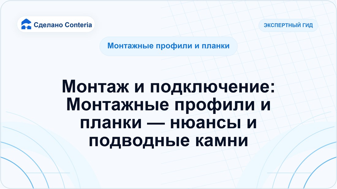 Монтаж и подключение: Монтажные профили и планки — нюансы и подводные камни