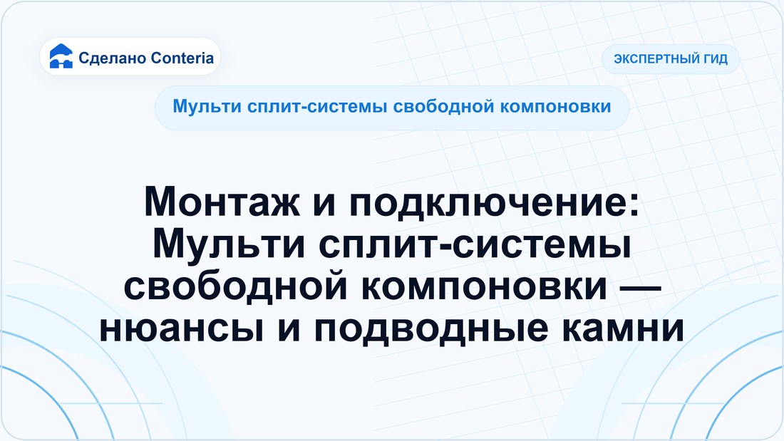 Монтаж и подключение: Мульти сплит-системы свободной компоновки — нюансы и подводные камни