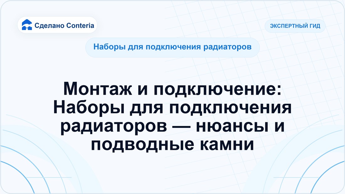 Монтаж и подключение: Наборы для подключения радиаторов — нюансы и подводные камни
