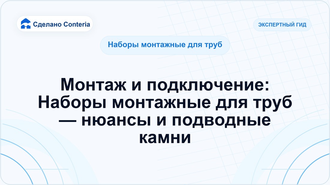 Монтаж и подключение: Наборы монтажные для труб — нюансы и подводные камни