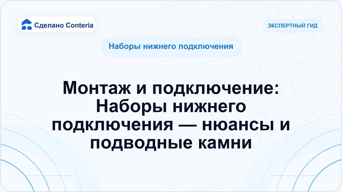 Монтаж и подключение: Наборы нижнего подключения — нюансы и подводные камни