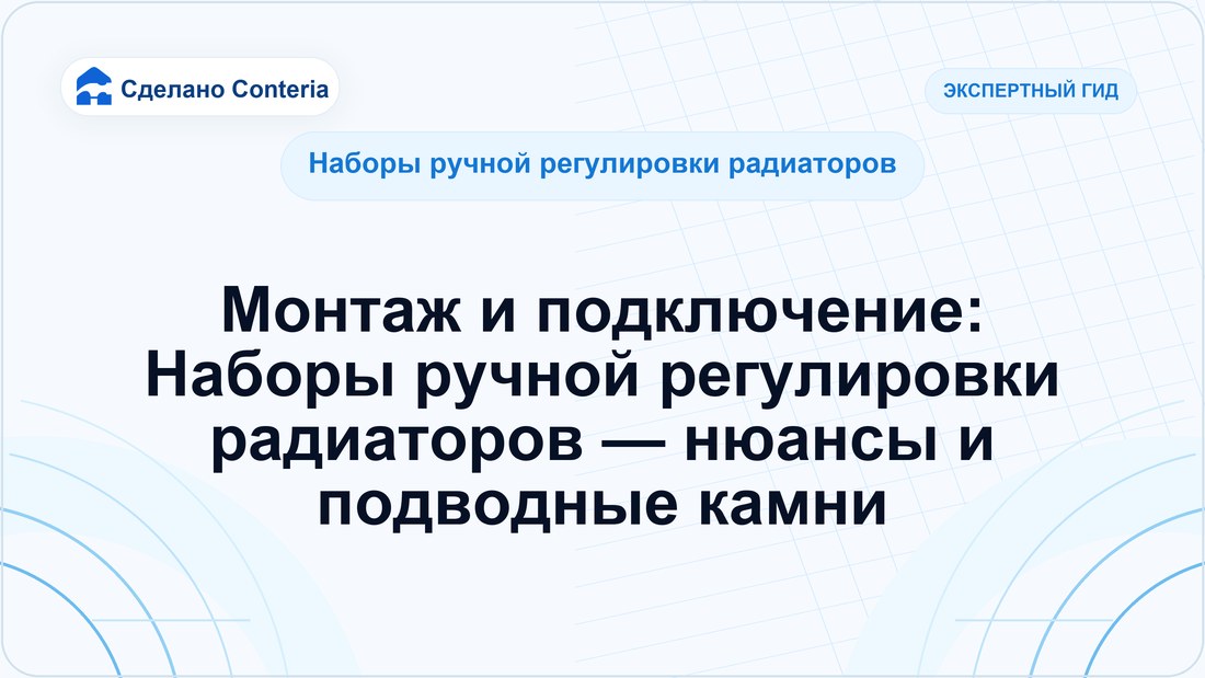 Монтаж и подключение: Наборы ручной регулировки радиаторов — нюансы и подводные камни
