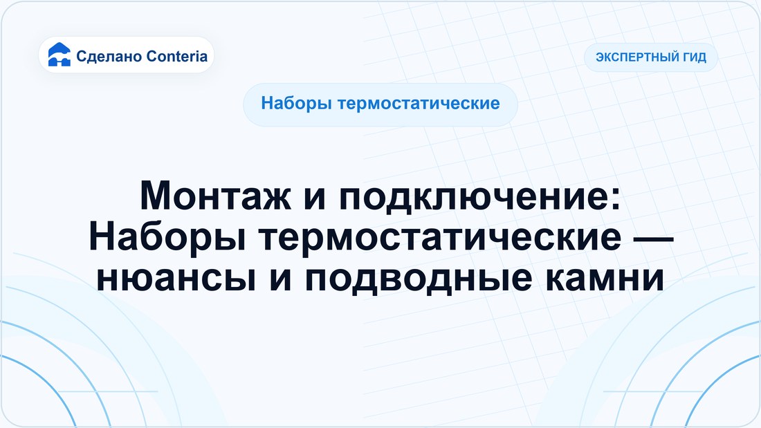 Монтаж и подключение: Наборы термостатические — нюансы и подводные камни