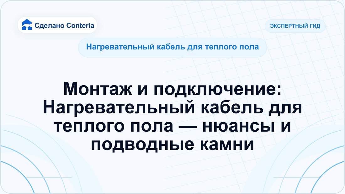 Монтаж и подключение: Нагревательный кабель для теплого пола — нюансы и подводные камни