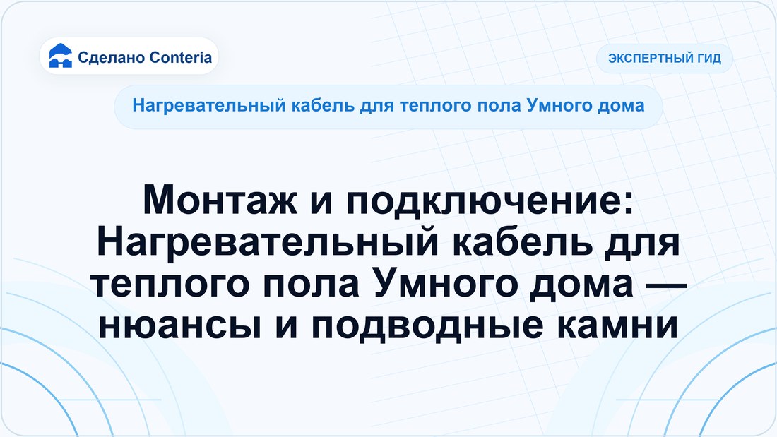 Монтаж и подключение: Нагревательный кабель для теплого пола Умного дома — нюансы и подводные камни