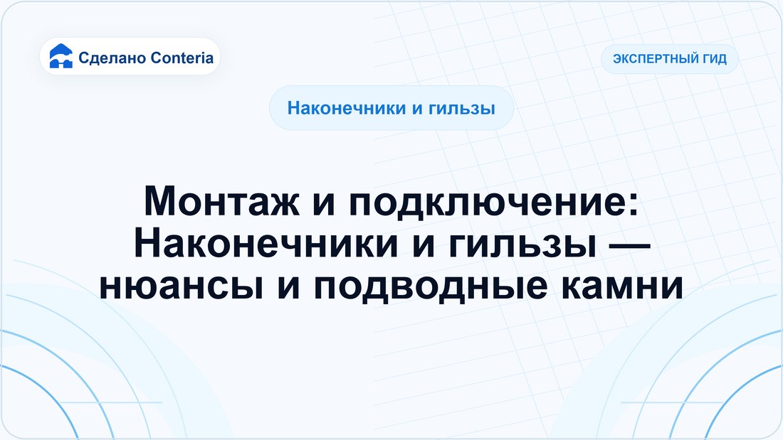 Монтаж и подключение: Наконечники и гильзы — нюансы и подводные камни