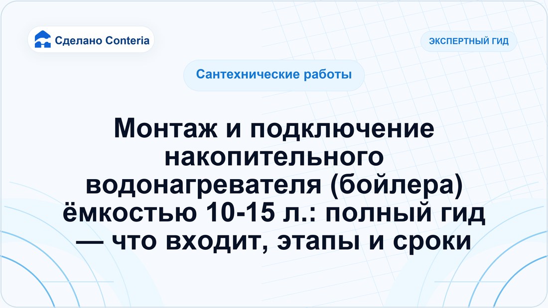 Монтаж и подключение накопительного водонагревателя (бойлера) ёмкостью 10-15 л.: полный гид — что входит, этапы и сроки