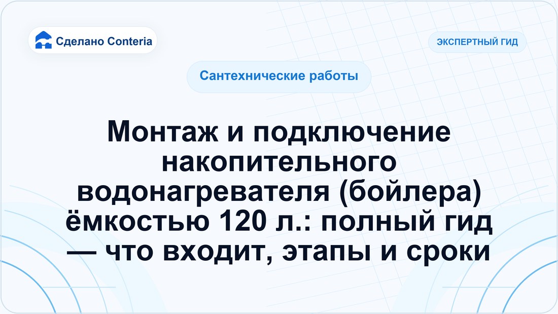 Монтаж и подключение накопительного водонагревателя (бойлера) ёмкостью 120 л.: полный гид — что входит, этапы и сроки