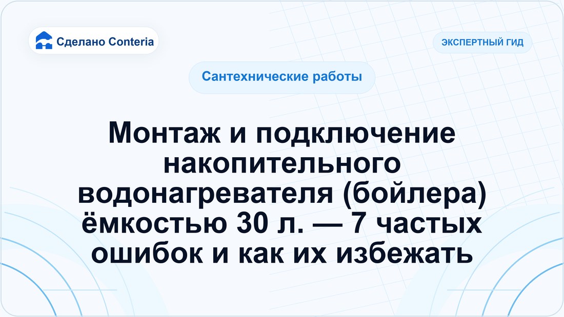 Монтаж и подключение накопительного водонагревателя (бойлера) ёмкостью 30 л. — 7 частых ошибок и как их избежать