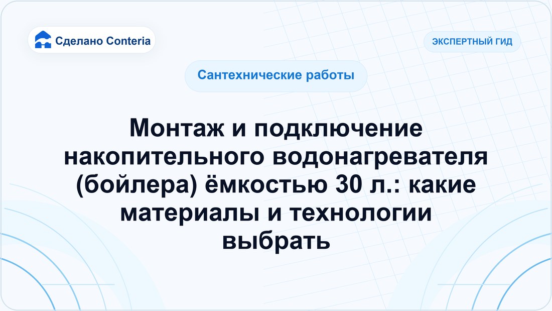 Монтаж и подключение накопительного водонагревателя (бойлера) ёмкостью 30 л.: какие материалы и технологии выбрать