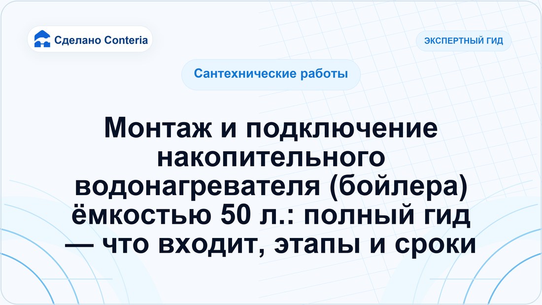Монтаж и подключение накопительного водонагревателя (бойлера) ёмкостью 50 л.: полный гид — что входит, этапы и сроки