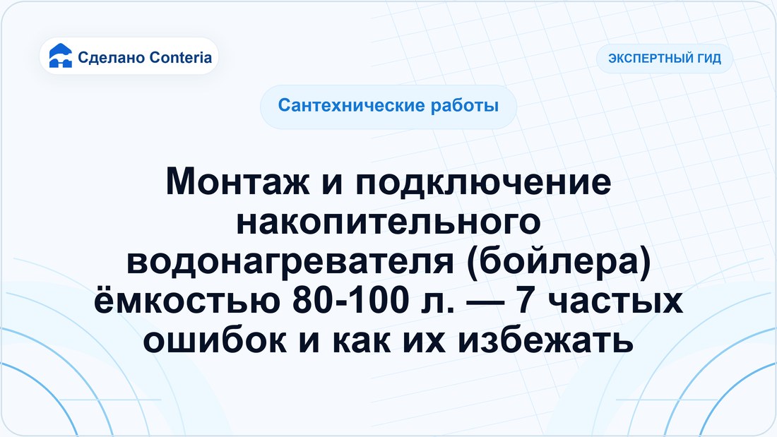 Монтаж и подключение накопительного водонагревателя (бойлера) ёмкостью 80-100 л. — 7 частых ошибок и как их избежать