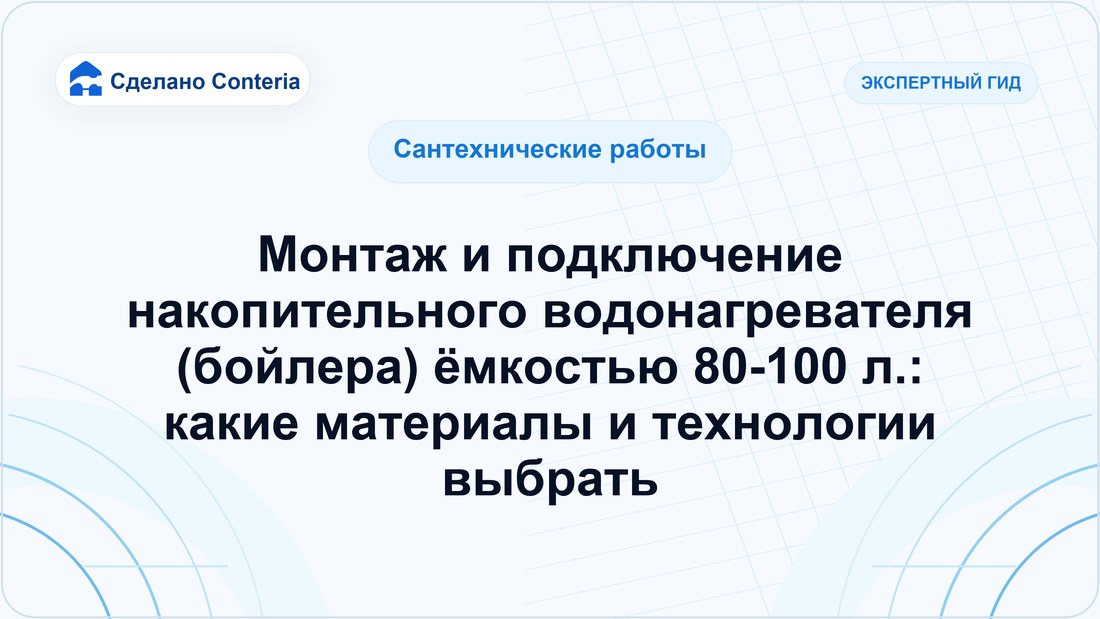 Монтаж и подключение накопительного водонагревателя (бойлера) ёмкостью 80-100 л.: какие материалы и технологии выбрать