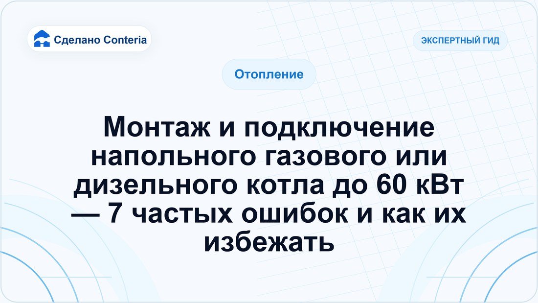 Монтаж и подключение напольного газового или дизельного котла до 60 кВт — 7 частых ошибок и как их избежать