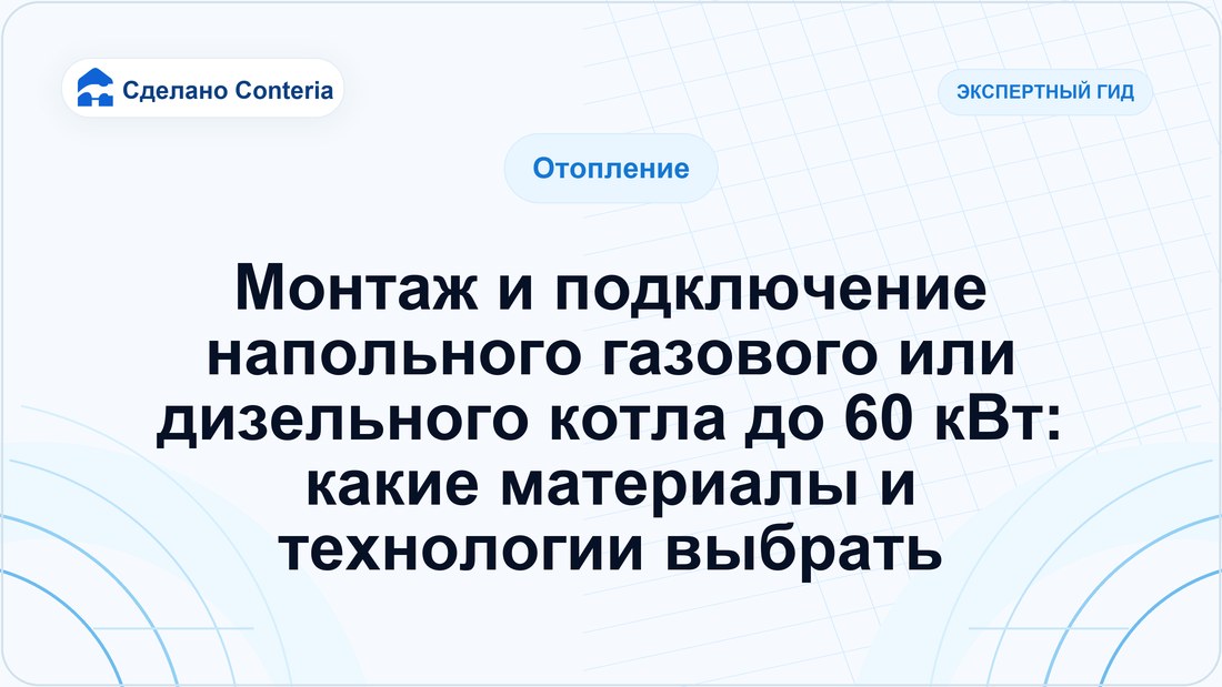 Монтаж и подключение напольного газового или дизельного котла до 60 кВт: какие материалы и технологии выбрать