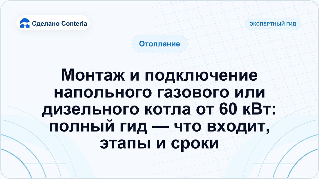 Монтаж и подключение напольного газового или дизельного котла от 60 кВт: полный гид — что входит, этапы и сроки