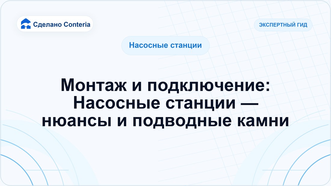 Монтаж и подключение: Насосные станции — нюансы и подводные камни