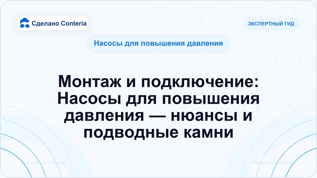 Монтаж и подключение: Насосы для повышения давления — нюансы и подводные камни