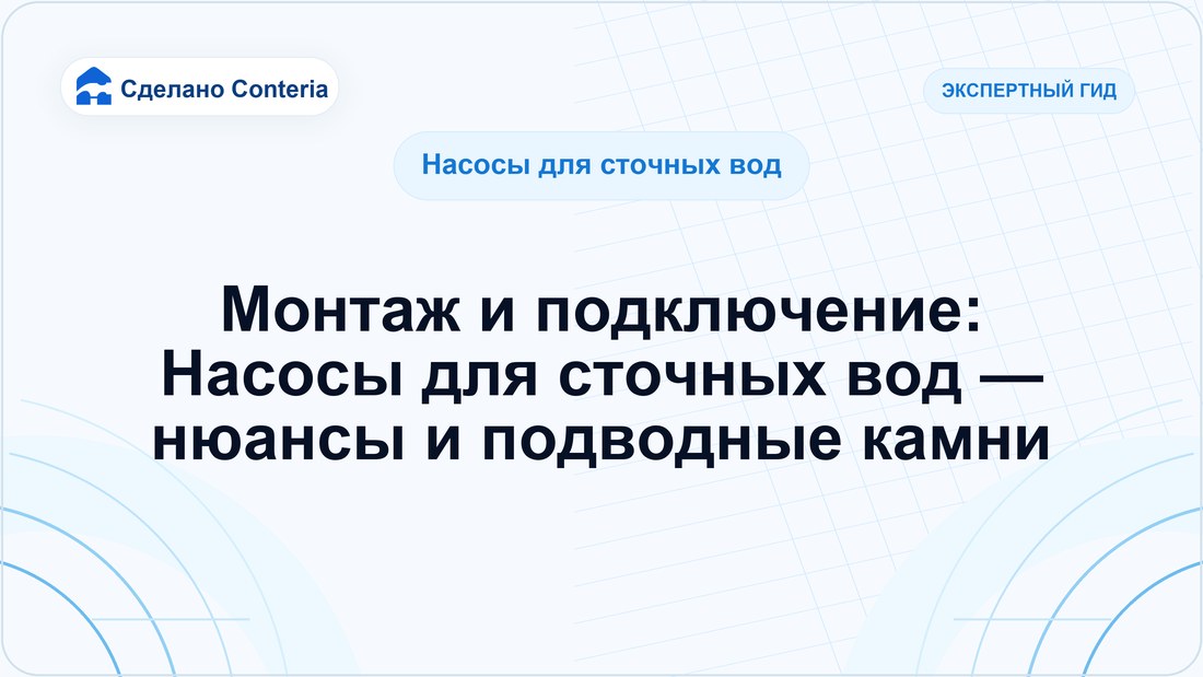 Монтаж и подключение: Насосы для сточных вод — нюансы и подводные камни