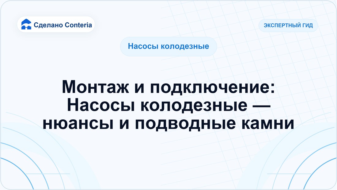 Монтаж и подключение: Насосы колодезные — нюансы и подводные камни