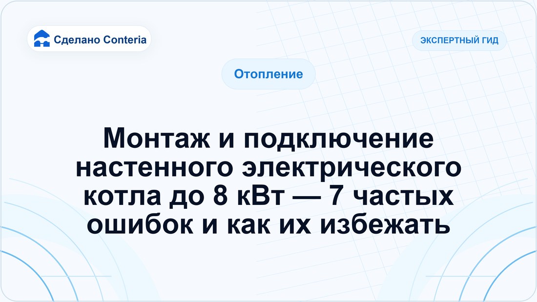Монтаж и подключение настенного электрического котла до 8 кВт — 7 частых ошибок и как их избежать