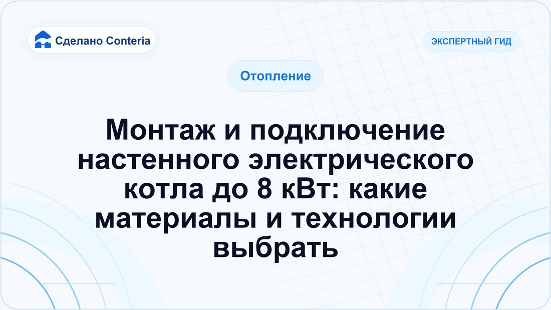 Монтаж и подключение настенного электрического котла до 8 кВт: какие материалы и технологии выбрать