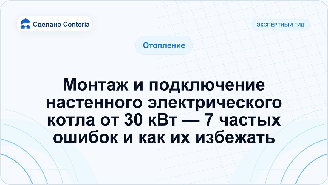 Монтаж и подключение настенного электрического котла от 30 кВт — 7 частых ошибок и как их избежать