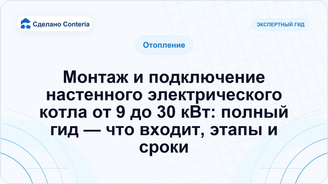 Монтаж и подключение настенного электрического котла от 9 до 30 кВт: полный гид — что входит, этапы и сроки