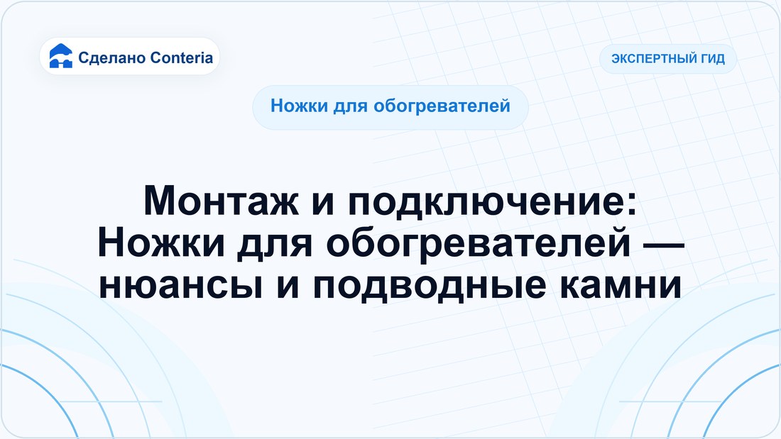 Монтаж и подключение: Ножки для обогревателей — нюансы и подводные камни