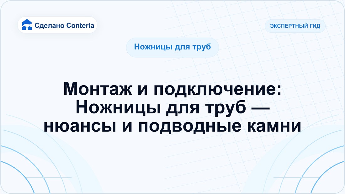 Монтаж и подключение: Ножницы для труб — нюансы и подводные камни