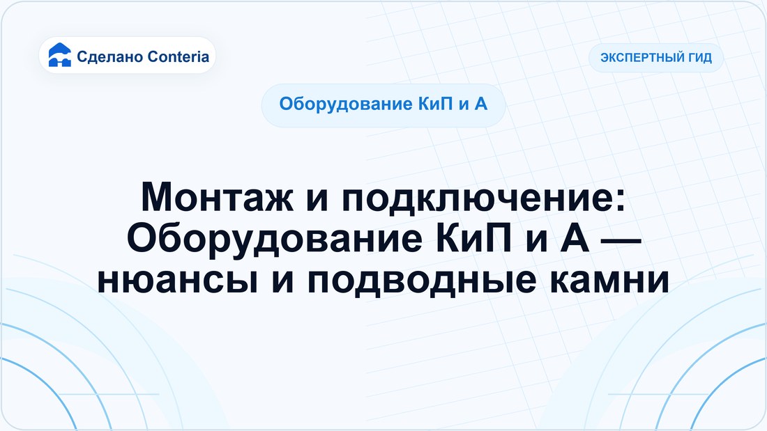 Монтаж и подключение: Оборудование КиП и А — нюансы и подводные камни