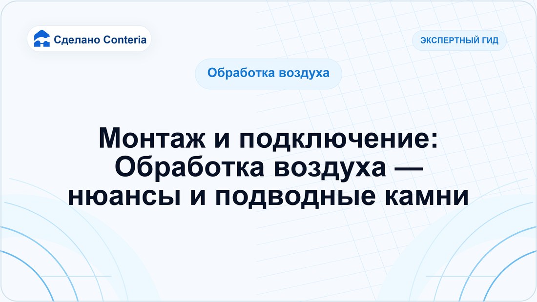Монтаж и подключение: Обработка воздуха — нюансы и подводные камни