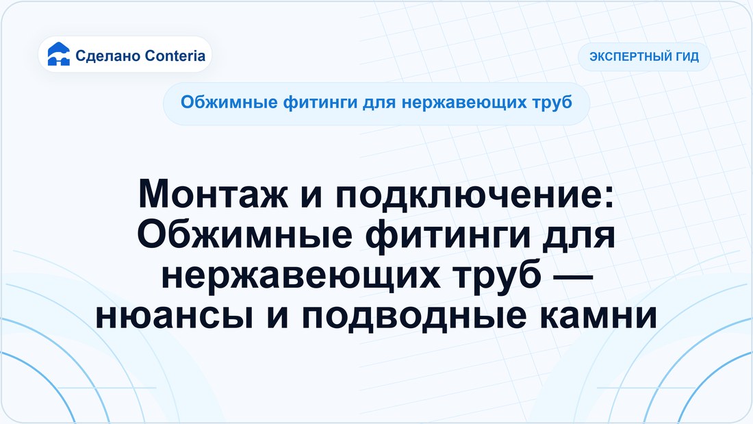 Монтаж и подключение: Обжимные фитинги для нержавеющих труб — нюансы и подводные камни
