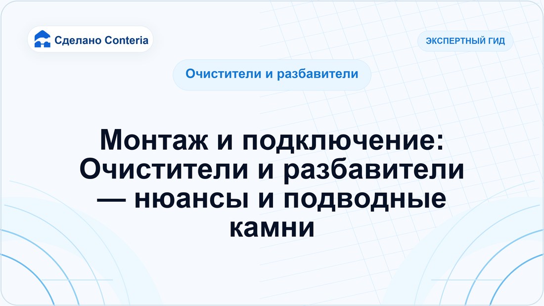 Монтаж и подключение: Очистители и разбавители — нюансы и подводные камни