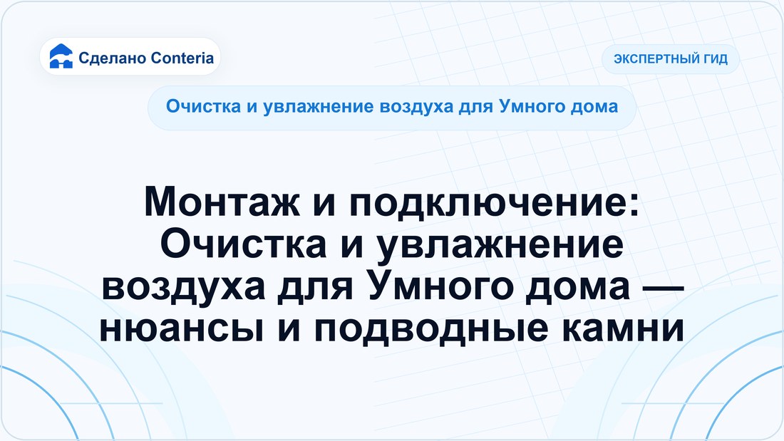 Монтаж и подключение: Очистка и увлажнение воздуха для Умного дома — нюансы и подводные камни