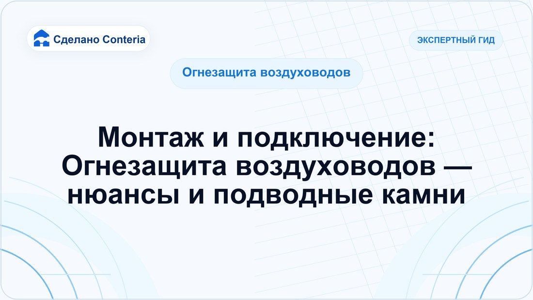 Монтаж и подключение: Огнезащита воздуховодов — нюансы и подводные камни