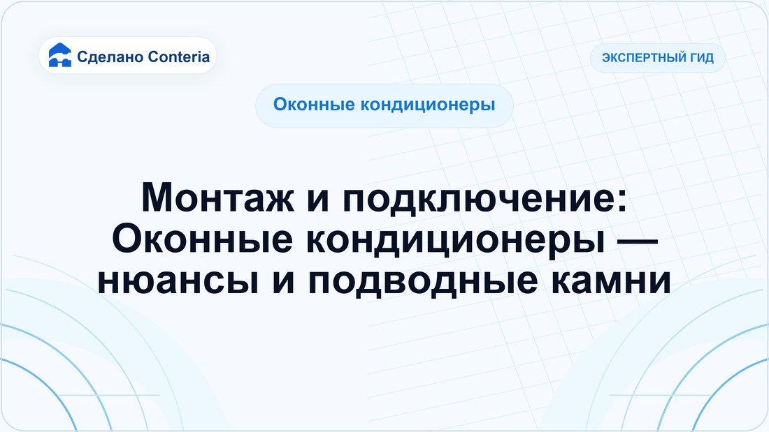 Монтаж и подключение: Оконные кондиционеры — нюансы и подводные камни